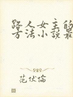 路人女主的恶堕方法小说最新章节更