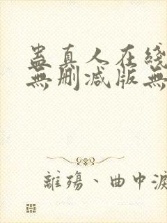 蛊真人在线阅读无删减版无弹窗