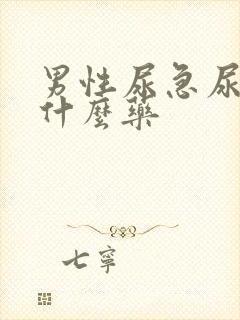 男性尿急尿频吃什么药封面