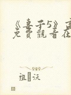 《妻子5》高清免费观看在线