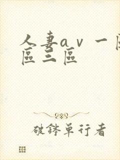 人妻aⅴ一区二区三区封面