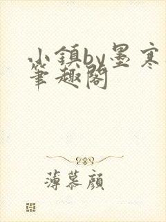 小镇by墨寒砚笔趣阁