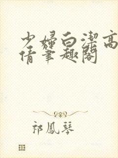 少妇白洁高义孙倩笔趣阁封面