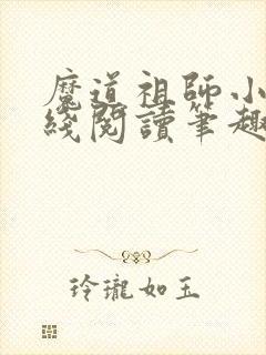 魔道祖师小说在线阅读笔趣阁