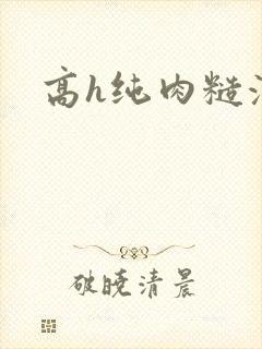 高h纯肉糙汉