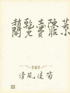 赵乾志陈芸笔趣阁免费版小说