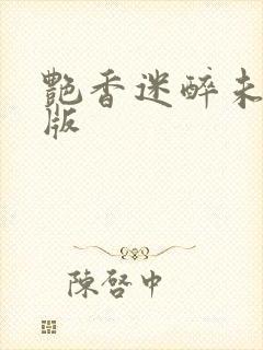 艳香迷醉未删减版