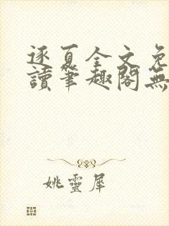 逐夏全文免费阅读笔趣阁无弹窗