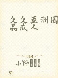 久久亚洲国产精品成人