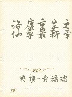 洛尘重生之都市仙尊最新章节列表