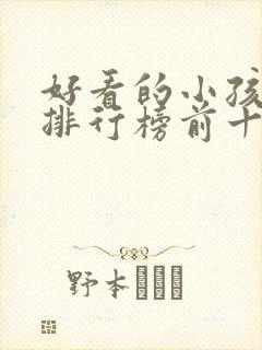 好看的小孩电影排行榜前十名封面