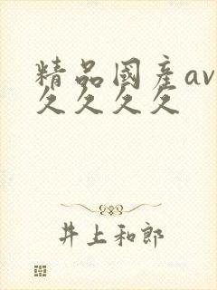 精品国产av久久久久久