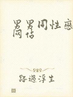 男男同性恋视频网站