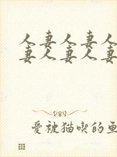 人妻人妻人妻人妻人妻人妻