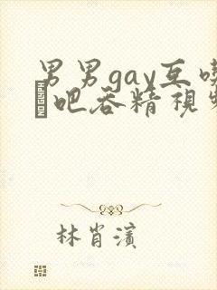 男男gay互吃鳮吧吞精视频