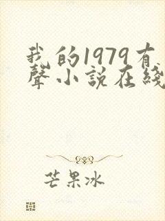 我的1979有声小说在线收听