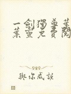 一剑独尊叶玄,叶灵免费阅读小说封面