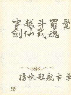 穿越斗罗觉醒酒剑仙武魂