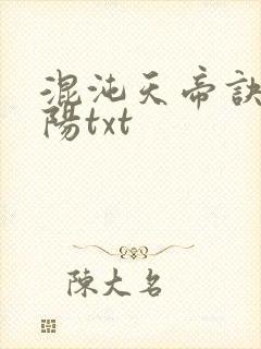 混沌天帝诀剑轻阳txt