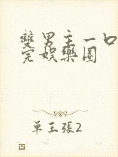 双男主一口气看完娱乐圈