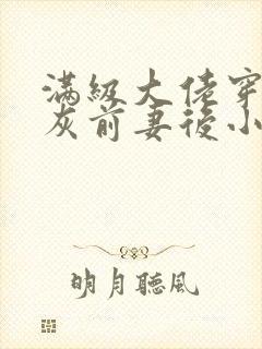 满级大佬穿成炮灰前妻后小说免费阅