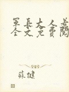 军长大人惹不得全文免费阅读