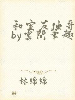 和室友他哥交易by云间笔趣阁无弹窗免费