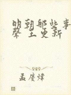 明朝那些事儿有声 王更新