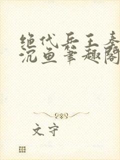 绝代兵王秦飞苏沉鱼笔趣阁免费阅读