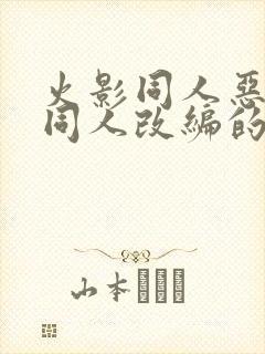 火影同人恶堕之同人改编的小说封面