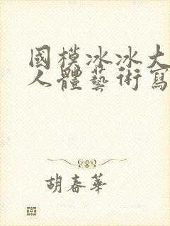 国模冰冰大尺度人体艺术写真图