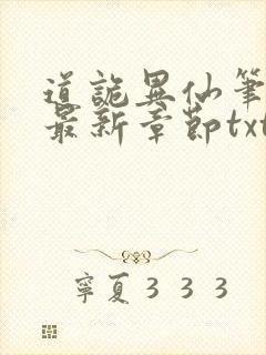 道诡异仙笔趣阁最新章节txt