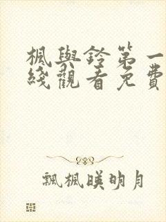 枫与铃第一季在线观看免费全集电视剧封面