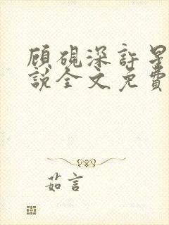 顾砚深许星瑶小说全文免费最新章节