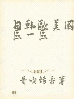 日韩欧美国产二区一区封面