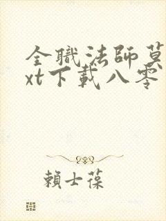 全职法师莫凡txt下载八零电子书