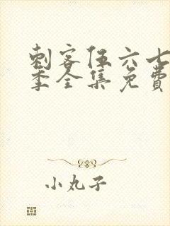 刺客伍六七第三季全集免费观看全