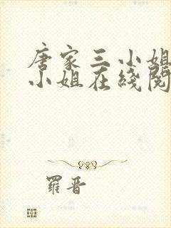 唐家三小姐gl小姐在线阅读封面