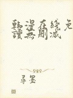 韩漫在线免费阅读无删减封面