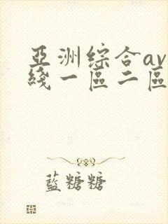 亚洲综合av在线一区二区