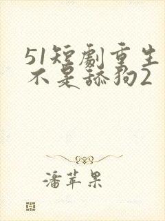 51短剧重生我不是舔狗2