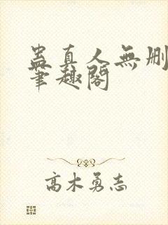 蛊真人无删减版笔趣阁