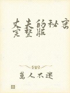 丈夫的秘密短剧完整版