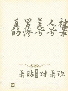 直男美人被欺负的惨兮兮最新章节更