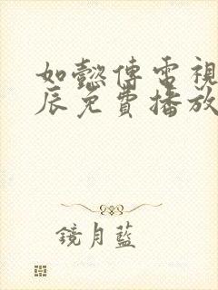 如懿传电视剧星辰免费播放封面