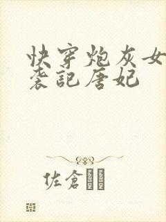 快穿炮灰女配逆袭记唐妃