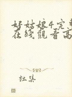 好姑娘4完整版在线观看高清