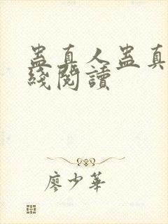 蛊真人蛊真人在线阅读
