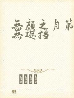 无颜之月第五集无遮挡封面