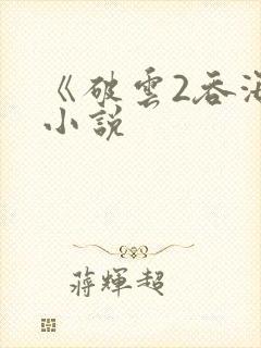 《破云2吞海》小说